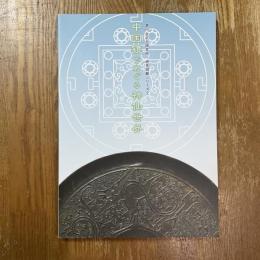 中国鏡でめぐる神仙世界