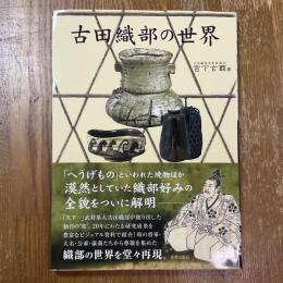 古田織部の世界