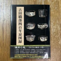 古田織部四百年忌図録