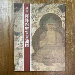 国宝　阿弥陀聖衆来迎図