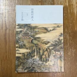 田能村直入とその子弟