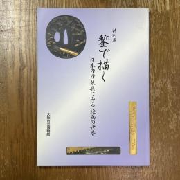 鏨で描く : 日本刀刀装具にみる絵画の世界　特別展