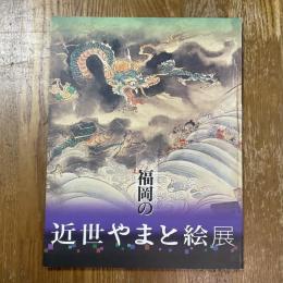 福岡の近世　やまと絵展
