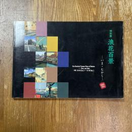 浪花百景 : いま・むかし 特別展