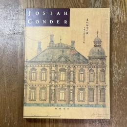 鹿鳴館の建築家　ジョサイア・コンドル展