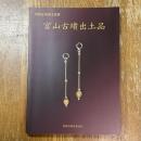 国指定重要文化財　宮山古墳出土品