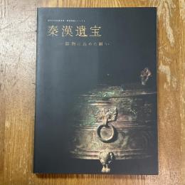 秦漢遺宝 : 器物に込めた願い
