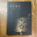 秦漢遺宝 : 器物に込めた願い