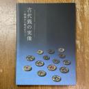 古代銭の実像 : 和同から乾元まで