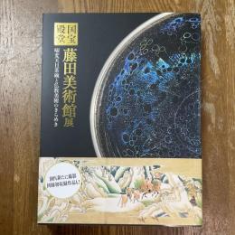 国宝殿堂　藤田美術館展　曜変天目茶碗と仏教美術のきらめき