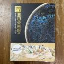 国宝殿堂　藤田美術館展　曜変天目茶碗と仏教美術のきらめき