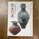 弥生の美　土器に宿る造形と意匠