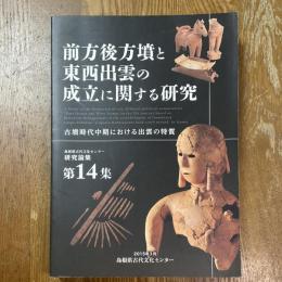 前方後方墳と東西出雲の成立に関する研究