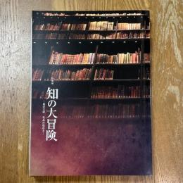 特別展　知の大冒険　東洋文庫　名品の煌めき