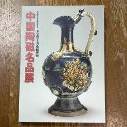 中国陶磁名品展 : 東京富士美術館所蔵 : 日中国交正常化40周年記念