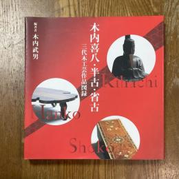 木内喜八・半古・省古　三代木工芸作品図録