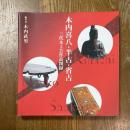 木内喜八・半古・省古　三代木工芸作品図録