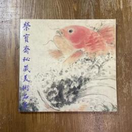 栄宝斎秘蔵美術品展