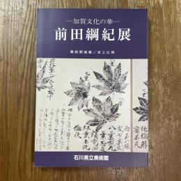 前田綱紀展 : 加賀文化の華 開館五周年記念