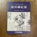 前田綱紀展 : 加賀文化の華 開館五周年記念
