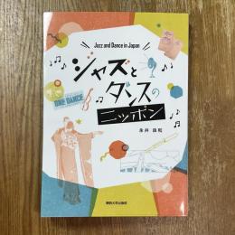 ジャズとダンスのニッポン