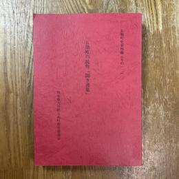 五和町の民俗「聞き書集」