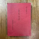 五和町の民俗「聞き書集」