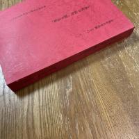 五和町の民俗「聞き書集」