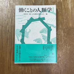 働くことの人類学 : 活字版