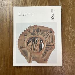 異才　辻晉堂の陶彫　生誕110年記念