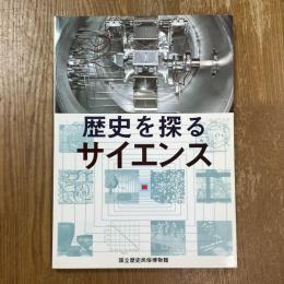 歴史を探るサイエンス