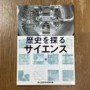 歴史を探るサイエンス