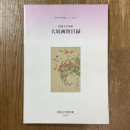 関西大学所蔵　大坂画壇目録　関西大学図書館シリーズNo.28