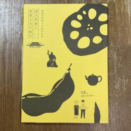 隠元禅師と黄檗文化の魅力 : 萬福寺開創350周年記念