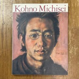 河野通勢展 : 大正リアリズムを描く