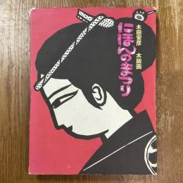 にほんのまつり : 木田安彦木版画