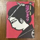 にほんのまつり : 木田安彦木版画