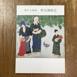 夢みる画家　野長瀬晩花