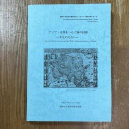 アジア・世界をつなぐ海の回廊　文化の出会い