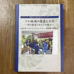 フエ地域の歴史と文化 : 周辺集落と外からの視点