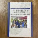 フエ地域の歴史と文化 : 周辺集落と外からの視点 ＜周縁の文化交渉学シリー...