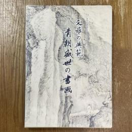 文雅の典範　清朝盛世の書画