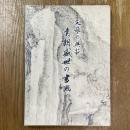 文雅の典範　清朝盛世の書画