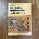 海の回廊と文化の出会い : アジア・世界をつなぐ