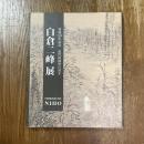 白倉ニ峰展　歿後50年記念　近代南画界の異才