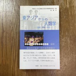 東アジアからの人類学 : 国家・開発・市民