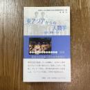 東アジアからの人類学 : 国家・開発・市民