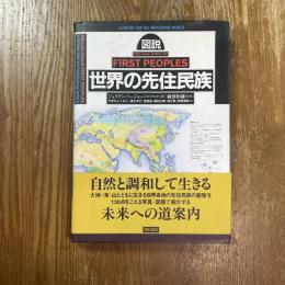 図説世界の先住民族