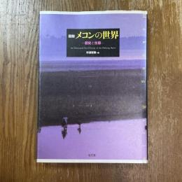 図錄　メコンの世界　歴史と生態