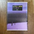 図錄　メコンの世界　歴史と生態